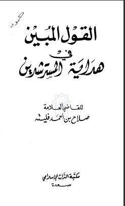 القول المبين في هداية المسترشدين
